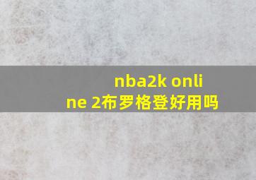 nba2k online 2布罗格登好用吗